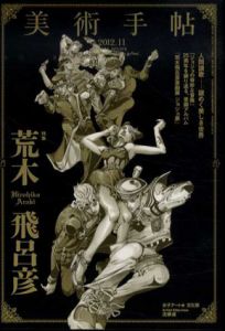 美術手帖　2012.11　No.975　荒木飛呂彦/