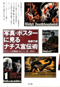 写真・ポスターに見るナチス宣伝術　ワイマール共和国からヒトラー第三帝国へ/鳥飼行博