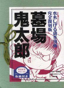 墓場鬼太郎　水木しげる貸本漫画　完全復刻版　2冊組/水木しげる