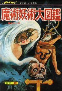 恐怖とのろい　魔術妖術大図鑑　ジャガーバックス/辰巳一彦