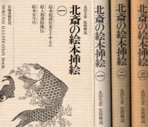 北斎の絵本挿絵　全3巻揃/永田生慈監修解説