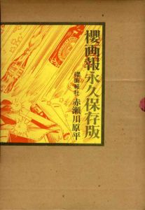 櫻画報永久保存版/赤瀬川原平のサムネール