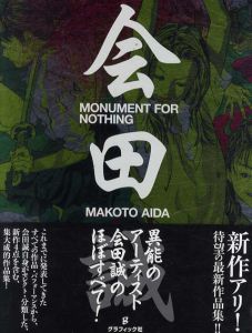 会田誠作品集　Monument For Nothing/会田誠のサムネール