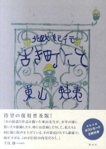 復刻普及版　古き町にて　北欧紀行 /東山魁　東山すみ監修