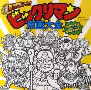 ビックリマン原画大全/グリーンハウス