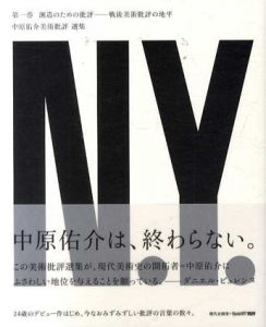 創造のための批評　戦後美術批評の地平　中原佑介美術批評選集第1巻/中原佑介　中原佑介美術批評選集編集委員会編