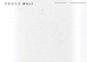 さわひらき展　Whirl/さわひらき　中野仁詞他編