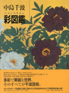 中島千波彩図鑑/中島千波のサムネール