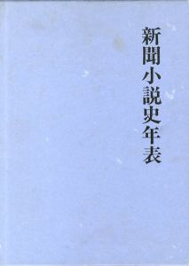 新聞小説史年表/高木健夫編