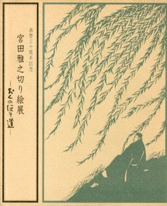 宮田雅之切り絵展　おくのほそ道　画歴30周年記念　/のサムネール