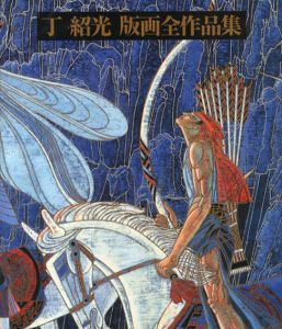 丁紹光版画全作品集　1986-2004/