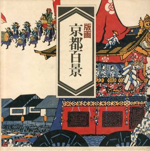 版画　京都百景/徳力富吉郎