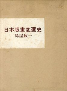 日本版画変遷史/島屋政一