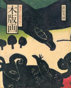 木版画　基本から創作まで/萩原英雄のサムネール