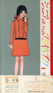 ジュニアのためのスタイルブック1　淳一文庫6/中原淳一のサムネール