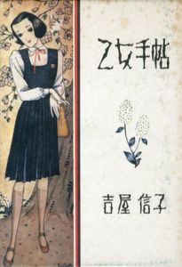 乙女手帖/吉屋信子
