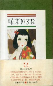 啄木かるた　淳一文庫14/中原淳一　のサムネール