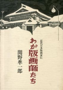 わが版画師たち/関野準一郎
