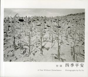 四季平安　A Year Without Disturbance/付羽