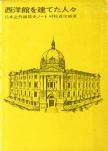 日本近代建築史ノート　西洋館を建てた人々/村松貞次郎