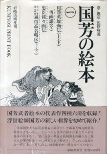 国芳の絵本　全2巻揃/歌川国芳のサムネール