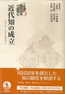 岩波講座　近代日本の文化史3　近代知の成立　1870−1910年代1/小森陽一
