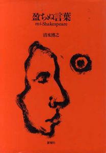 盈ちぬ言葉　mi-Shakespeare/清水博之
