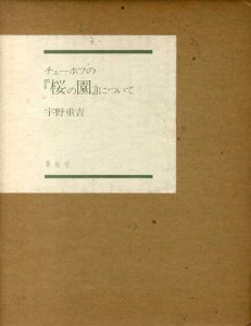 チェーホフの『桜の園』について/宇野重吉