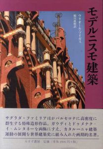 モデルニスモ建築/ウリオール・ブイガス　稲川直樹訳