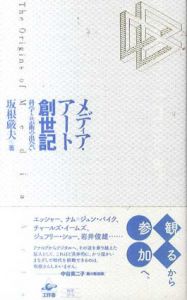 メディア・アート創世記　科学と芸術の出会い/坂根厳夫