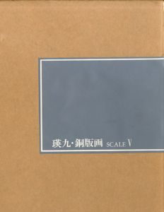 瑛九・銅版画　SCALE Ⅴ/Ei-Q