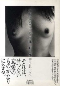 石内都写真集　手・足・肉・体　Hiromi 1955/伊藤比呂美/石内都