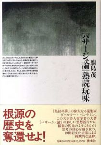 「パサージュ論」熟読玩味/鹿島茂