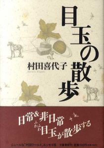 目玉の散歩/村田喜代子