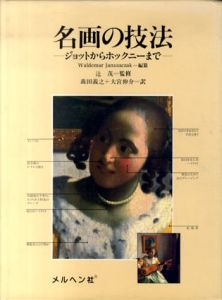 名画の技法　ジョットからホックニーまで /森田義之