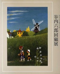 幼な心の四季を描く　谷内六郎回顧展/のサムネール