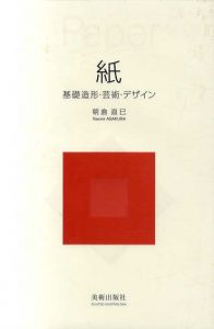 紙　基礎造形・芸術・デザイン/朝倉直巳
