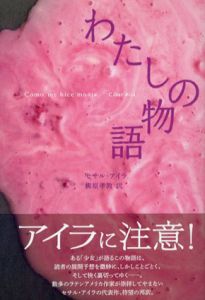 わたしの物語　創造するラテンアメリカ/セサル・アイラ　柳原孝敦訳