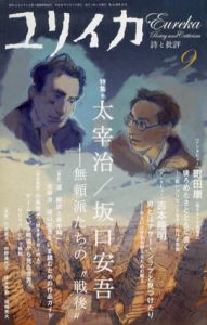 ユリイカ　2008年9月号　特集：太宰治／坂口安吾　無頼派たちの“戦後”/のサムネール