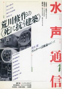 水声通信　2005年11月号　No.1　特集：荒川修作の“死に抗う建築”/のサムネール