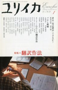 ユリイカ　2005年1月号　特集：翻訳作法/