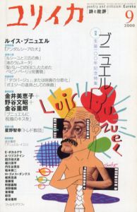 ユリイカ　2000年9月号　特集：ブニュエル/