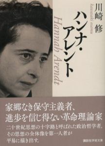 ハンナ・アレント　講談社学術文庫/川崎修