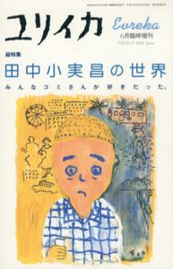 ユリイカ　2000年6月臨時増刊号　総特集：田中小実昌の世界　みんなコミさんが好きだった。/