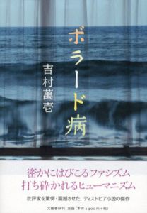 ボラード病/吉村萬壱