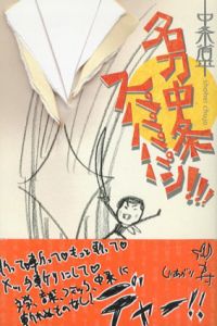 名刀中条スパパパパン!!!/中条省平