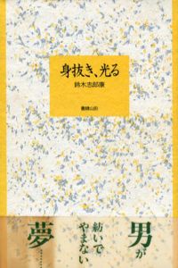 身抜き、光る/鈴木志郎康