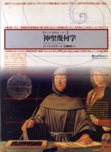 神聖幾何学　イメージの博物誌24/ロバート・ロウラー　三浦伸夫訳