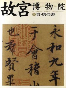 晋・唐の書　故宮博物院9/角井博監修　日本放送出版協会編