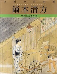 鏑木清方　巨匠の日本画/鏑木清方のサムネール